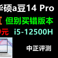 中正评测：便宜，华硕a豆14Pro，i5-12500H