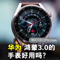 华为Watch 3 Pro new体验