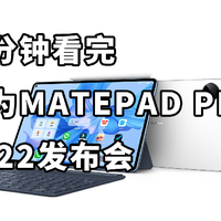 平板电脑 二分钟看完华为matepad pro2022