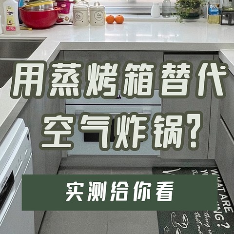 火爆朋友圈的空气炸锅有没有必要买?蒸烤箱能代替空气炸锅？实测给你看!