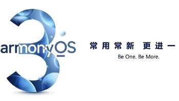 数码资讯 篇三十一：鸿蒙OS 3.0正式发布，六大升级，附升级尝鲜机型！ 