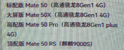 网传丨华为 Mate 50 系列将定档9月发布，仍以4G为主