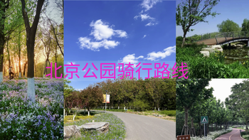 热门骑行路线推荐北京篇，适合骑行的公园有这些？
