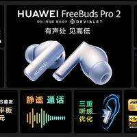 华为HarmonyOS 3及华为全场景新品发布会，HUAWEI FreeBuds Pro 2全面升级来袭