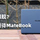 以用户角度带你去了解真实的 华为MateBook X Pro 笔记本