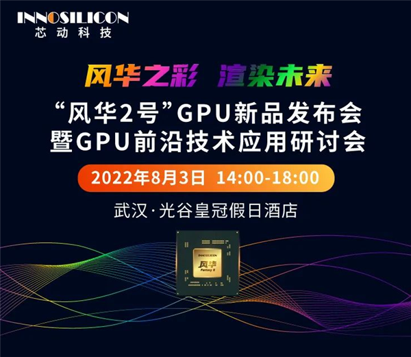 国产GPU“风华二号”发布会定档：8月3日见