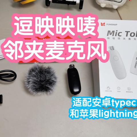 逗映映唛mictok邻夹麦克风。适配安卓typec和苹果lightning接口。即插即用，智能降噪，低延时，2.4G