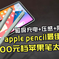 100元档益博思电容笔对比apple pencil二代