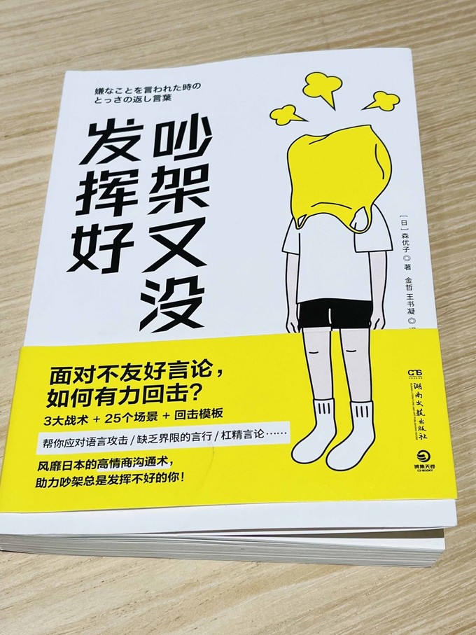 湖南文艺出版社生活教育怎么样如何正确吵架 这本书助你超常发挥 什么值得买