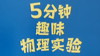 暑假宅家消暑利器：5分钟趣味物理实验