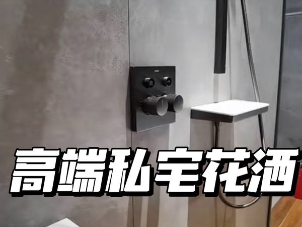 高端私宅用的质感花洒，原来长这样？