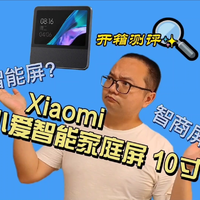 Xiaomi小爱智能家庭屏10开箱测评