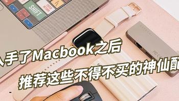 谁还不是个女汉子 篇一百零三：新入手了Macbook之后，推荐这些不得不买的神仙配件