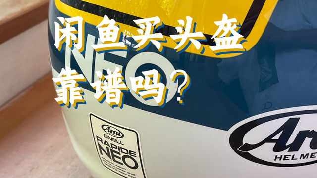 某鱼买头盔靠谱吗？二手ARAI NEO分享