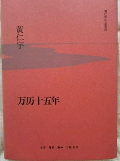 黄仁宇作品万历十五年