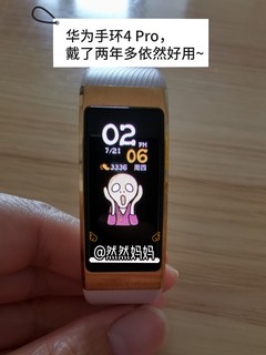 华为手环4Pro 戴了两年多依然好用