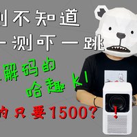 4k解码的哈趣K1投影仪，入门级别1500搞定？