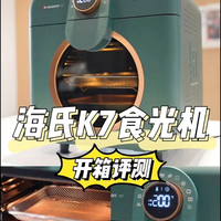 开箱实测Vlog｜一机多用的海氏K7空气炸烤箱