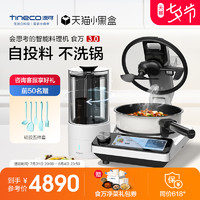 TINECO添可智能料理机食万3.0家用全自动炒菜机烹饪锅做饭机器人