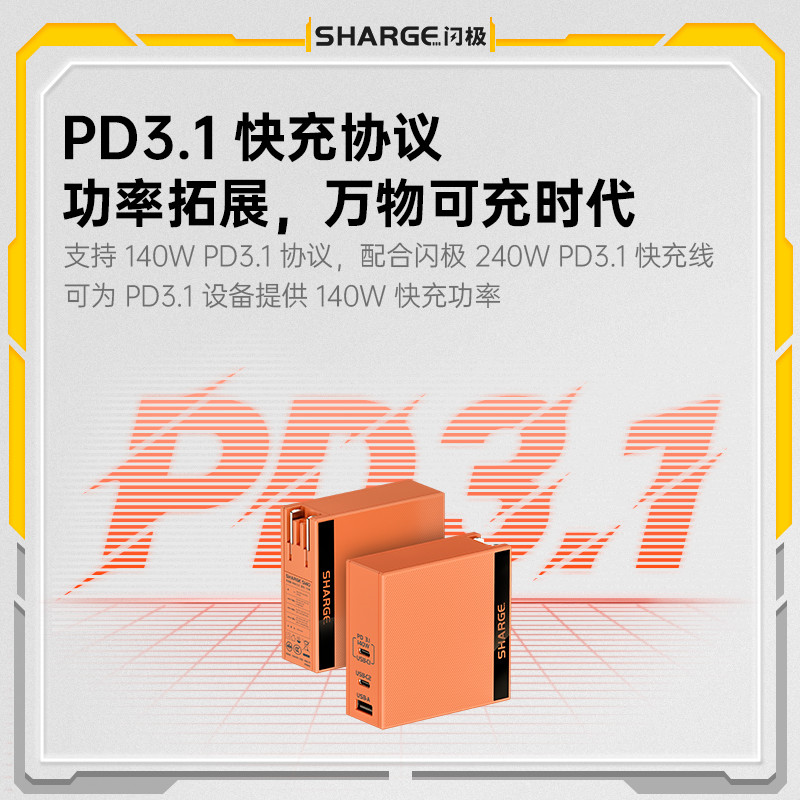PD3.1来了，带着140瓦的极速功率：闪极S140
