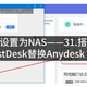 将ubuntu设置为NAS——31.搭建私人远程桌面RustDesk​替换Anydesk​