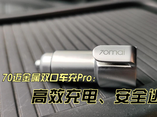 70迈金属双口车充Pro：高效充电、安全