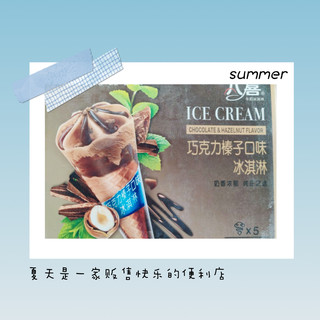 饮冰日记：三元一支的八喜巧克力冰淇淋！