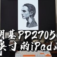 【闲侃】明基PD2705Q：27英寸iPad画布你用过吗