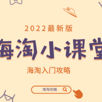 2022最新版：海淘小课堂 手把手教你玩转海淘