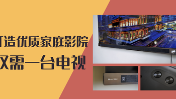 仅需一台电视就能打造出优质的家庭影院——自带5.1声道的电视体验究竟如何？