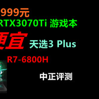 中正评测：RTX3070Ti，天选3Plus，R7-6800H
