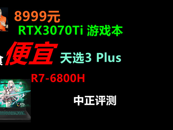 中正评测：RTX3070Ti，天选3Plus，R7-6800H