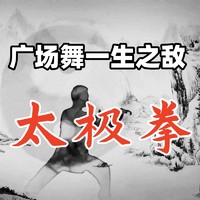 广场舞一生之敌-太极拳，这才是社交运动的顶流好吗？