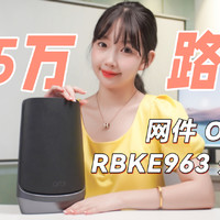 网件ORBI RBKE963万兆WiFi6路由器开箱