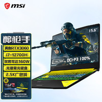 微星msi神枪手15（限量版）12代酷睿i7-12700H游戏本笔记本电脑（15.6英寸RTX306016G512GB2.5K165Hz）