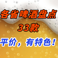 各省“扛把子”啤酒盘点，33款“地方啤酒”，一篇喂饱你！