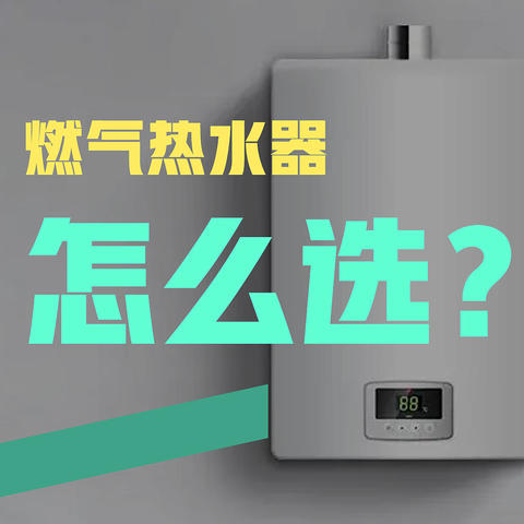 拒绝智商税，零冷水是刚需？教你新装燃气热水器怎么选！