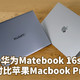 华为Matebook 16s对决苹果Macbook Pro，5项数据对比，告诉你谁生产力更猛