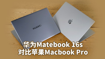 华为Matebook 16s对决苹果Macbook Pro，5项数据对比，告诉你谁生产力更猛