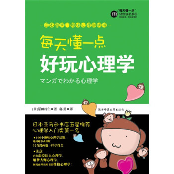 图书馆猿の2022读书计划59：《每天懂一点好玩心理学》