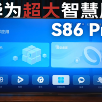 华为智慧屏S86 Pro体验：首发搭载鸿蒙3系统