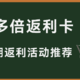 入门级玩卡 | 广发银行信用卡返现及多倍积分卡