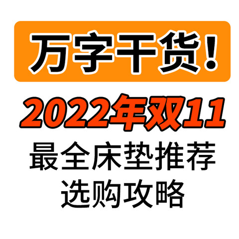 万字干货！2022年双11最全床垫推荐选购攻略！