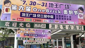 【游记】2022年第六届OneBrick面积节