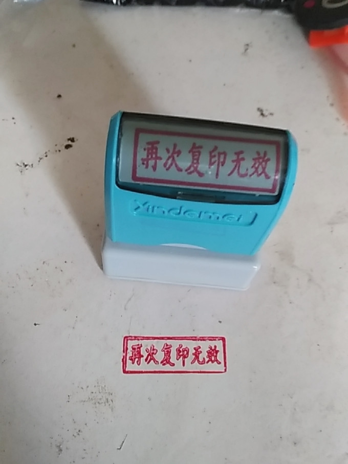 印章红色的(再次复印无效).嗯,好用的