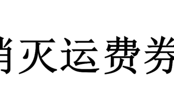 八月份运费券消灭指南-第一弹