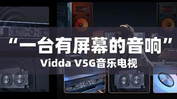 往电视里塞音响？不如给音响装个屏幕——Vidda音乐电视65V5G