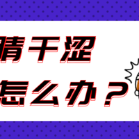 眼睛干涩怎么办？按摩4个穴位可缓解~