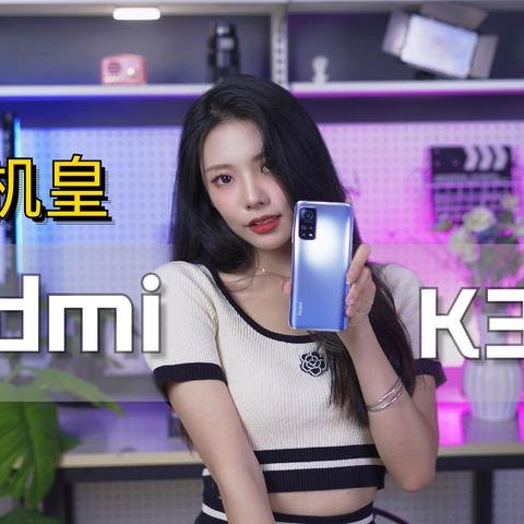 难道这就是下一个小米钉子户？Redmi K30S上手体验