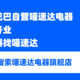 买手机、买家电来这里！阿里巴巴自营喵速达电器淘宝旗舰店上线